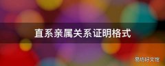 直系亲属关系证明格式