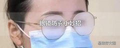 眼镜防雾小妙招