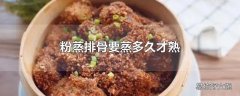 粉蒸排骨要蒸多久才熟