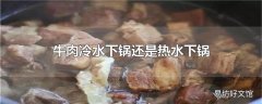 牛肉冷水下锅还是热水下锅