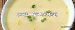 水蒸蛋一般蒸几分钟即可