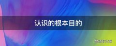 认识的根本目的
