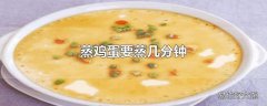 蒸鸡蛋要蒸几分钟