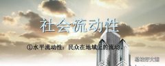 影响个体社会流动的因素有哪些