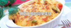 用芝士做的简单美食