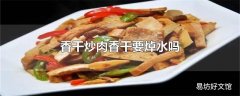 香干炒肉香干要焯水吗