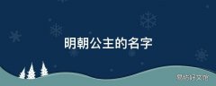 明朝公主的名字