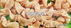 肥肠的热量
