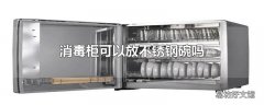消毒柜可以放不锈钢碗吗