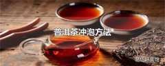 普洱茶冲泡方法