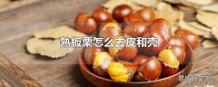 熟板栗怎么去皮和壳