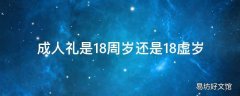 成人礼是18周岁还是18虚岁