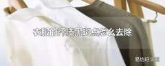 衣服的汗渍黑斑点怎么去除