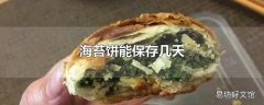 海苔饼能保存几天
