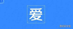 真正的爱的定义是什么
