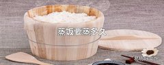 蒸饭要蒸多久