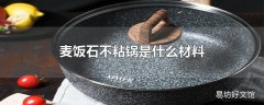 麦饭石不粘锅是什么材料