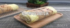 毛巾卷可以放几天
