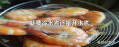 虾要冷水煮还是开水煮