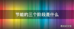 节能的三个阶段是什么