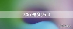 30cc是多少ml