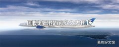 国际航班提前多久去机场