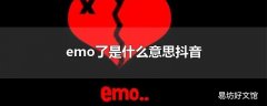 emo了是什么意思抖音