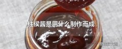 柱侯酱是用什么制作而成