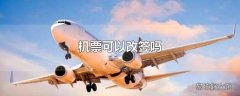 机票可以改签吗