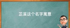 芷溪这个名字寓意