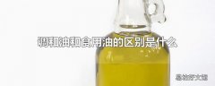 调和油和食用油的区别是什么