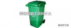 装垃圾的工具叫什么