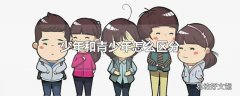 少年和青少年怎么区分