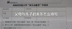 父母与孩子的关系怎么填写
