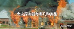 火灾探测器有哪几种类型