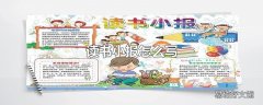 读书小报怎么写