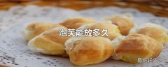 泡芙能放多久