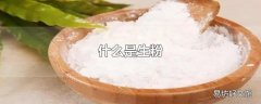 什么是生粉