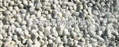 一方石子等于多少吨