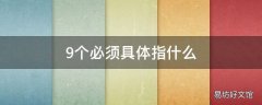 9个必须具体指什么