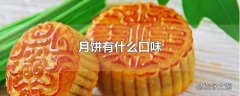 月饼有什么口味