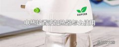 电热蚊香液加热器怎么使用