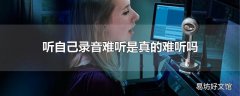 听自己录音难听是真的难听吗