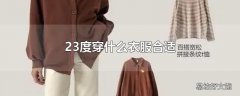 23度穿什么衣服合适