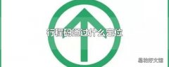 行程码通过什么定位