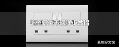 墙壁开关不回弹小妙招