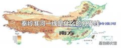秦岭淮河一线是什么的分界线