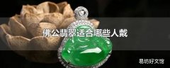 佛公翡翠适合哪些人戴