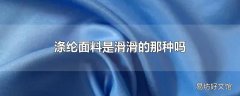 涤纶面料是滑滑的那种吗