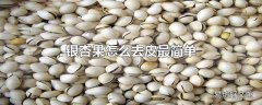 银杏果怎么去皮最简单